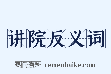 讲院反义词是什么意思的图片